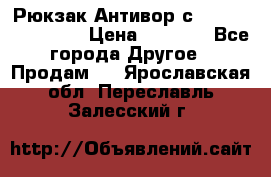 Рюкзак Антивор с Power bank Bobby › Цена ­ 2 990 - Все города Другое » Продам   . Ярославская обл.,Переславль-Залесский г.